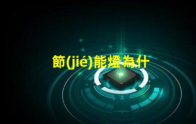 節(jié)能燈為什么用燈珠 節(jié)能燈燈珠電壓